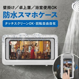 スマホ 防水ケース iPhone Android 最新 お風呂 防水ケース スマホホルダー スマホ  壁掛け式 スタンド式 防水 防滴 防霧  浴室 洗面所 キッチン 寝室  送料無料