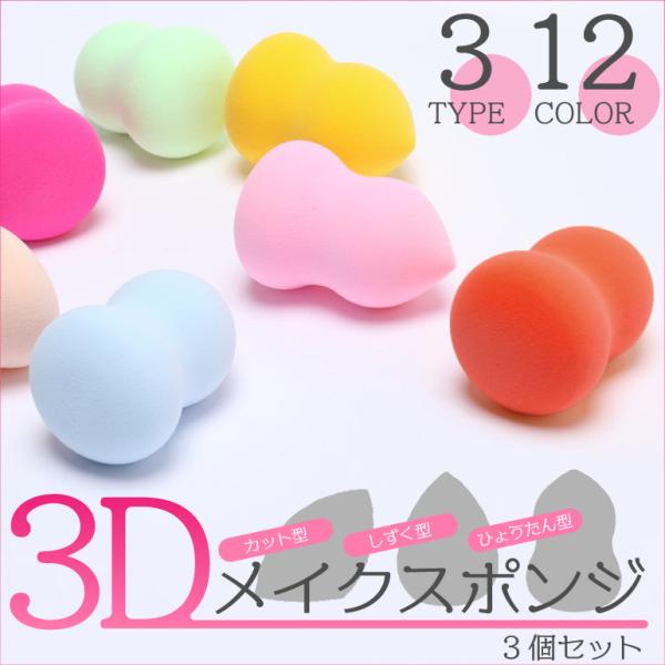 【3個セット】 メイクスポンジ パフ 3D 選べる3タイプ スポンジパフ スポンジ 化粧 グッズ ク...