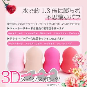 【3個セット】 メイクスポンジ パフ 3D 選...の詳細画像2