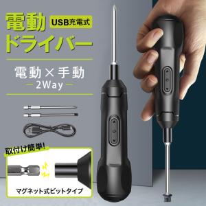 電動ドライバー 小型 USB充電式 ドライバー プラス