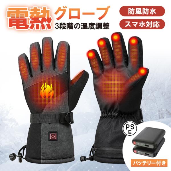 電熱グローブ バイク 防水 バッテリー付き usb 電熱手袋 冬用 バイクグローブ スマホ対応 ヒー...