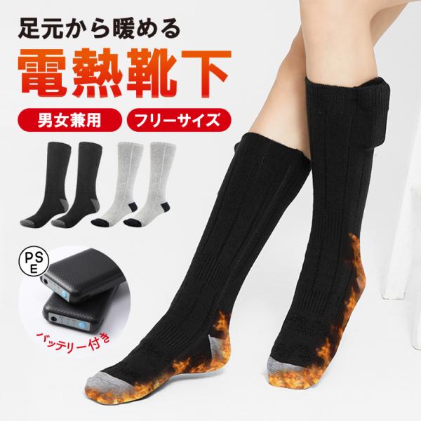電熱ソックス ヒーターソックス 電熱靴下 4000mAh大容量バッテリー×2  PSE認証済 防寒グ...