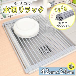 水切りラック 水切りかご シンク上 42x23cm シリコン ラック スリム 台所 流し台 食器 台所用品 キッチン 折りたたみ ワイド 大容量 送料無料