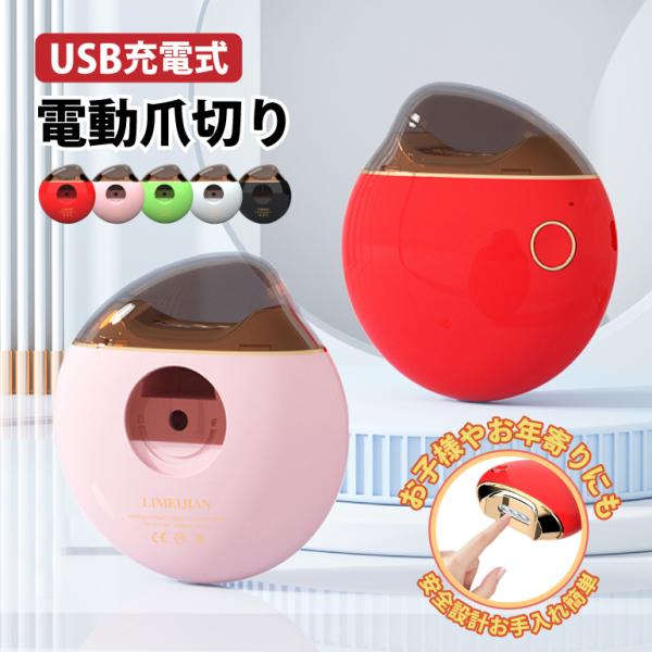 電動爪切り 爪切り 回転式 USB充電式 軽量 ツメキリ 自動爪切り 爪磨き 回転刃 静音 子供 赤...
