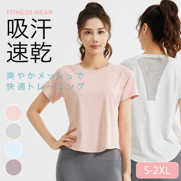 レディース フィットネスウェア トップス 半袖Tシャツ メッシュ スポーツTシャツ 吸汗速乾 通気性...