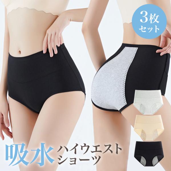 【3枚セット】吸水ショーツ ハイウエスト サニタリーショーツ 生理用ショーツ 吸水 生理 吸収ショー...