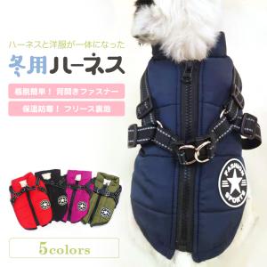 犬 服 暖かい 冬 ドッグウェア 犬の服 ハーネス 冬 秋冬 冬服 おしゃれ 小型犬 中型犬 秋 秋服 冬用 冬服 ダウン ジャケット コート かわいい 可愛い  猫