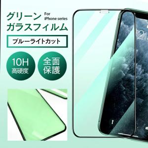 iPhone グリーンガラスフィルム ブルーライ...の商品画像