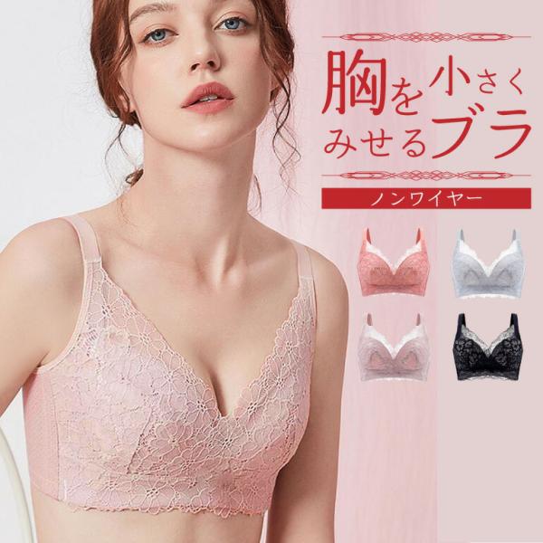 胸を小さく見せるブラ 小さく見える ブラ フルカップ ブラジャー ノンワイヤー 小さく見せるブラ ナ...