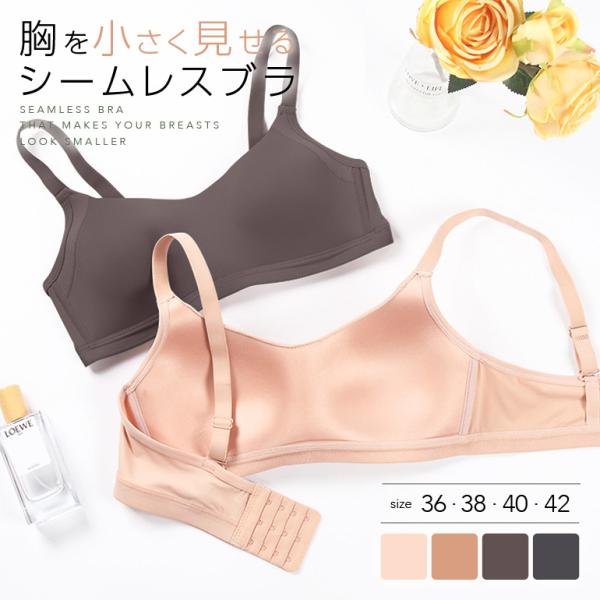 胸を小さく見せるブラ シームレス ブラジャー ノンワイヤー 小さく見えるブラ 大きいサイズ 蒸れにく...