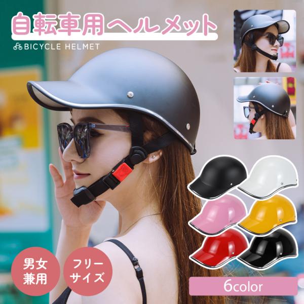 ヘルメット 自転車ヘルメット 自転車 帽子型 高校生 女性 レディース 大人用 メンズ おしゃれ お...