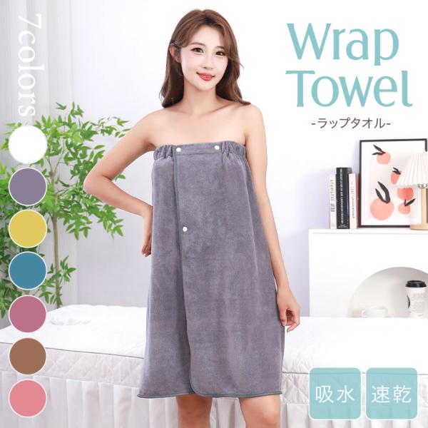 ラップタオル バスタオル バスローブ 135×80cm マイクロファイバー 吸水7倍 速乾 抗菌（ク...