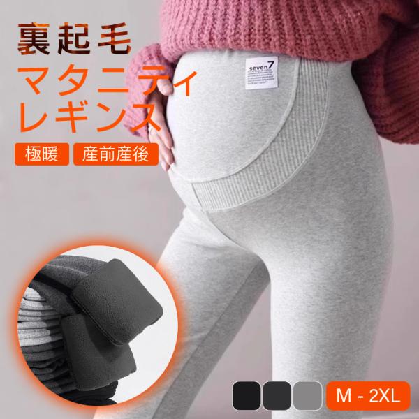 裏起毛マタニティレギンス マタニティ 裏起毛 暖かい 秋冬 レギンス パンツ マタニティウェア 部屋...