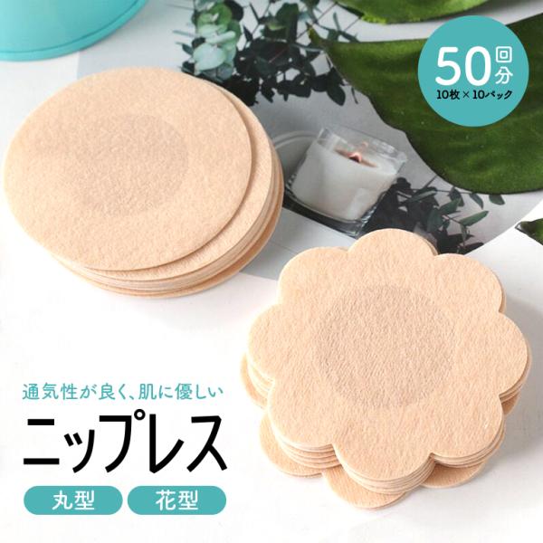 ニップレス ニップレスシール  ニプレスシール 使い捨て レディース 女性用 乳首 カバー バストト...