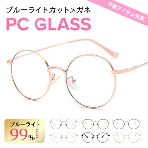 ブルーライトカットメガネ PCメガネ レディース PC眼鏡