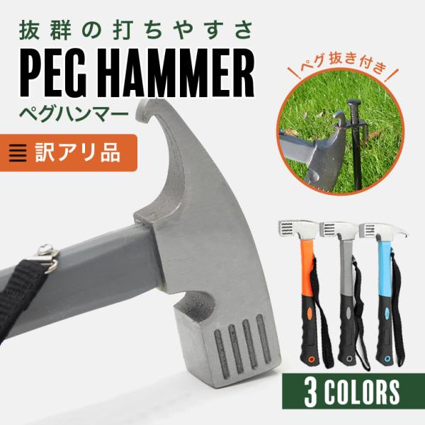 【訳アリ】ペグハンマー 軽量 小型 ストラップ付き キャンプ用品 ペグ抜き ペグ打ち 金槌 トンカチ...