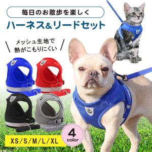 猫 犬 ハーネス リード ペット 胴輪 首輪 猫 ドッグ キャット 散歩 かわいい メッシュ 涼しい 反射板 服 小型犬 中型犬 リードセット お出かけ用 おしゃれ