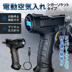 ポータブル電動空気入れ（コンプレッサー） シガーソケット対応