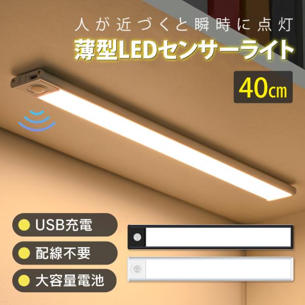薄型 センサーライト 【40cm】LED 薄型ライト USB充電式 人感センサー ライト マグネット...