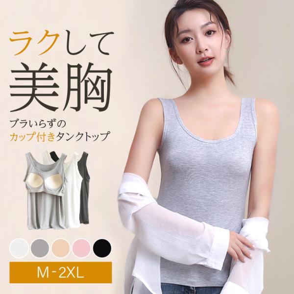 タンクトップ カップ付き 一体型ブラトップ レディース モダール素材 M〜2XL シームレス 幅広ス...