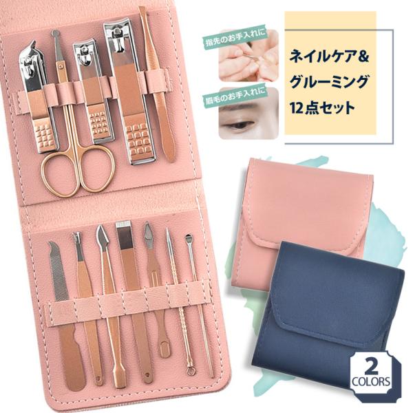 爪切りセット 12点セット グルーミング ネイルケア 爪切り 耳かき 毛抜き 爪やすり 身だしなみ ...