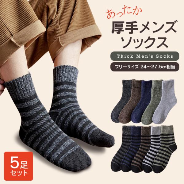 靴下 メンズ ソックス 5足 セット くつ下 男性用 5足組 暖かい フリーサイズ おしゃれ 冬 厚...