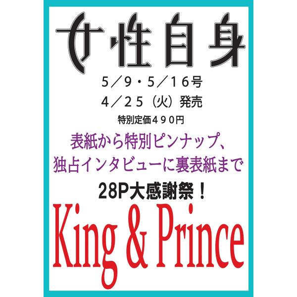 週刊女性自身 2023年5/9・16 合併号 [雑誌] King&amp;Prince キンプリ