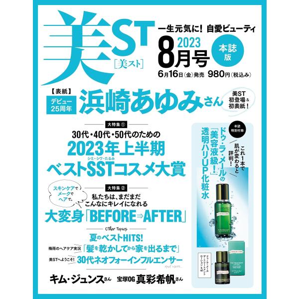 美ST2023年8月号