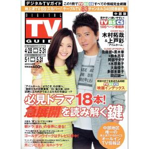 月刊デジタルtvガイド 15年6月号 木村拓哉 上戸彩 アイムホーム 佐藤健 黒木華 鈴木亮平 アレイズブック ヤフーshop 通販 Yahoo ショッピング