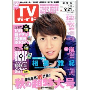 TVガイド 2012/9/21・相葉雅紀/SMAP/嵐/木村拓哉/香取慎吾/山下智久