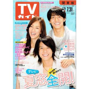 TVガイド 2009/7/31・滝沢秀明 錦戸亮 水川あさみ/横山裕