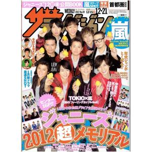 ザテレビジョン 2012/No.49・TOKIO × 嵐　大野智 櫻井翔 相葉雅紀