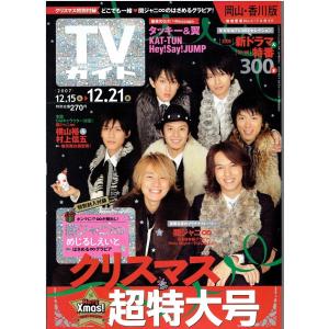 TVガイド 2007/12/21・関ジャニ∞ 渋谷すばる 横山裕 村上信五