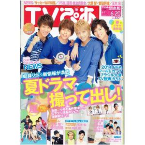 TVぴあ 2014/6/20・NEWS 手越祐也 増田貴久 小山慶一郎 加藤シゲアキ/嵐/大野智×菅田将暉｜arraysbook