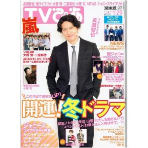 TVぴあ 2016/1/29・長瀬智也「フラジャイル」/嵐 大野智×二宮和也/NEWS グラビア& MV収録潜入リポート｜arraysbook