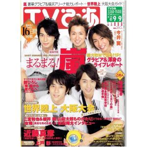 TVぴあ 2007/9/9・嵐 大野智 櫻井翔 相葉雅紀 二宮和也 松本潤｜arraysbook