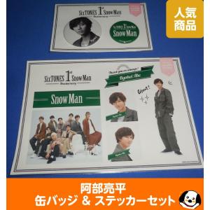 阿部亮平 缶バッジ&amp;ステッカーセット 1st Anniversary Snow Man(スノーマン) 公式グッズ