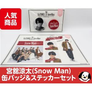 宮舘涼太 グッズ 詰め合わせ SnowMan 宮舘涼太 セット売り - メルカリ