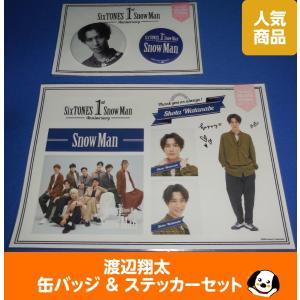 渡辺翔太 缶バッジ&amp;ステッカーセット 1st Anniversary Snow Man(スノーマン) 公式グッズ