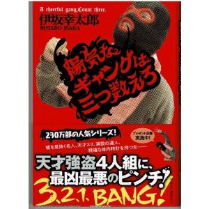 陽気なギャングは三つ数えろ／伊坂幸太郎 　祥伝社文庫
