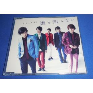 誰も知らない (通常盤マキシシングル) 嵐 CD - 最安値・価格比較