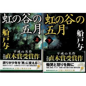 虹の谷の五月 上下巻2冊セット/ 船戸与一 集英社文庫