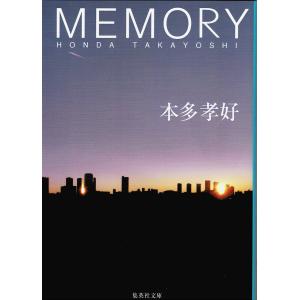 MEMORY /本多孝好 集英社文庫｜arraysbook