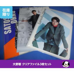 大野智 クリアファイル3枚セットB 嵐 公式グッズ A4サイズ