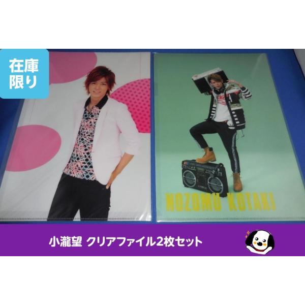 小瀧望 クリアファイル2枚セット ジャニーズWEST 公式グッズ A4サイズ