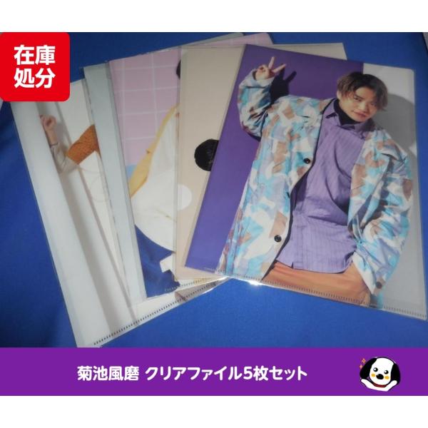 菊池風磨 クリアファイル5枚セット 公式グッズ Sexy Zone A4サイズ