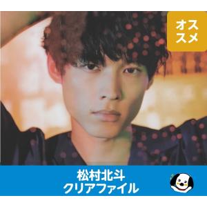 松村北斗(SixTONES) クリアファイル「Feel da CITY」公式グッズ A4サイズ ストーンズ