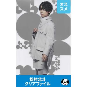 松村北斗(SixTONES) クリアファイル「On est」公式グッズ A4サイズ ストーンズ オンエスト