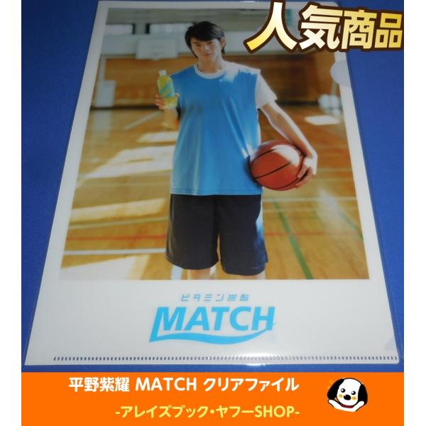 平野紫耀 MATCH クリアファイル第2弾 A4サイズ 裏面 天龍源一郎