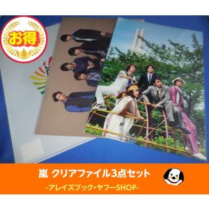 嵐 クリアファイル 3点セット